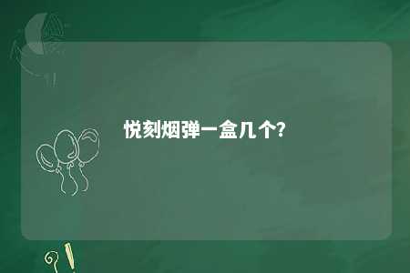 悦刻烟弹一盒几个？ 